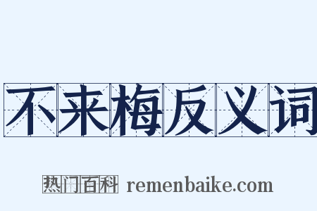 不来梅反义词是什么意思的图片
